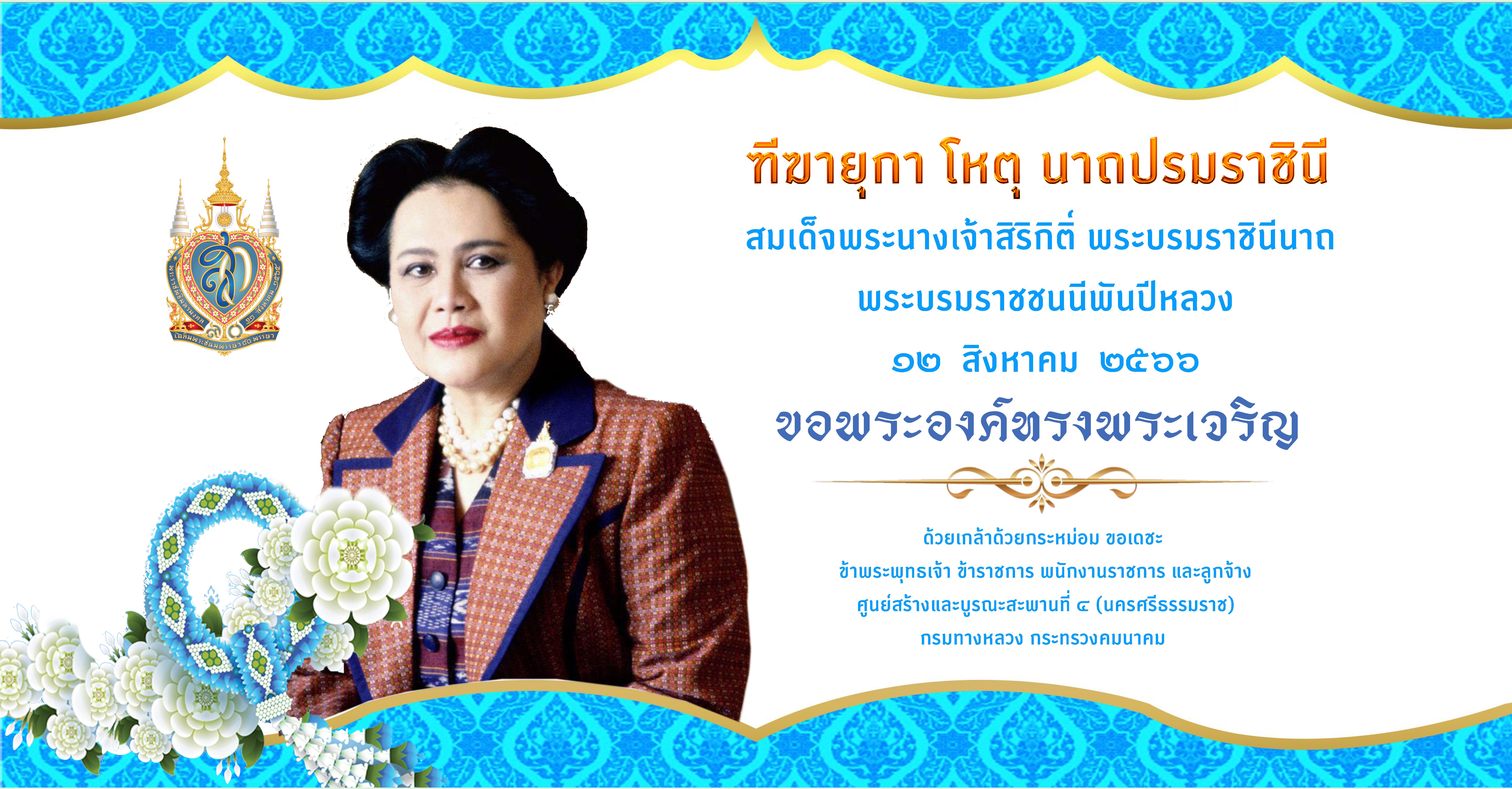 เนื่องในโอกาสมหามงคลเฉลิมพระชนมพรรษา สมเด็จพระบรมราชชนนีพันปีหลวง เจริญพระชนมพรรษา 91 พรรษา 12 สิงหาคม 2566