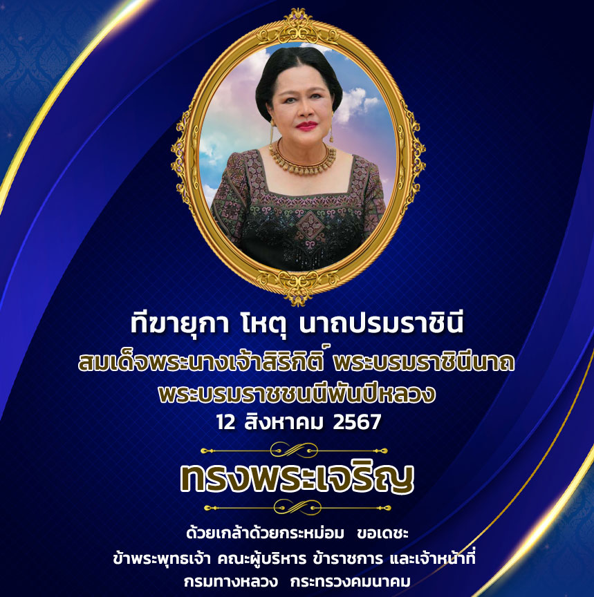 วันเฉลิมพระชนมพรรษาสมเด็จพระนางเจ้าสิริกิติ์ พระบรมราชินีนาถ พระบรมราชชนนีพันปีหลวง 12 สิงหาคม 2567