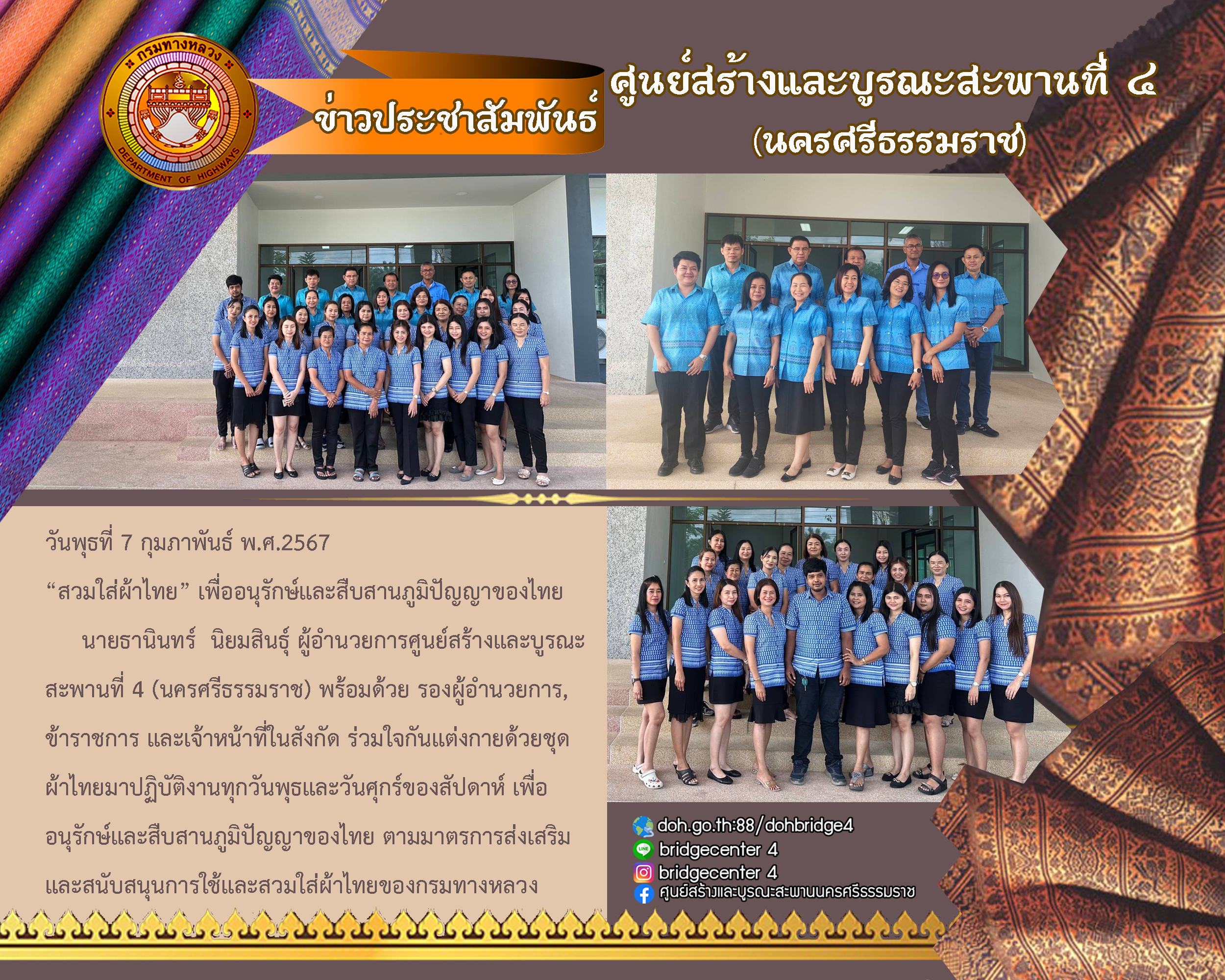 “สวมผ้าไทย” เพื่ออนุรักษ์และสืบสานภูมิปัญญาไทย