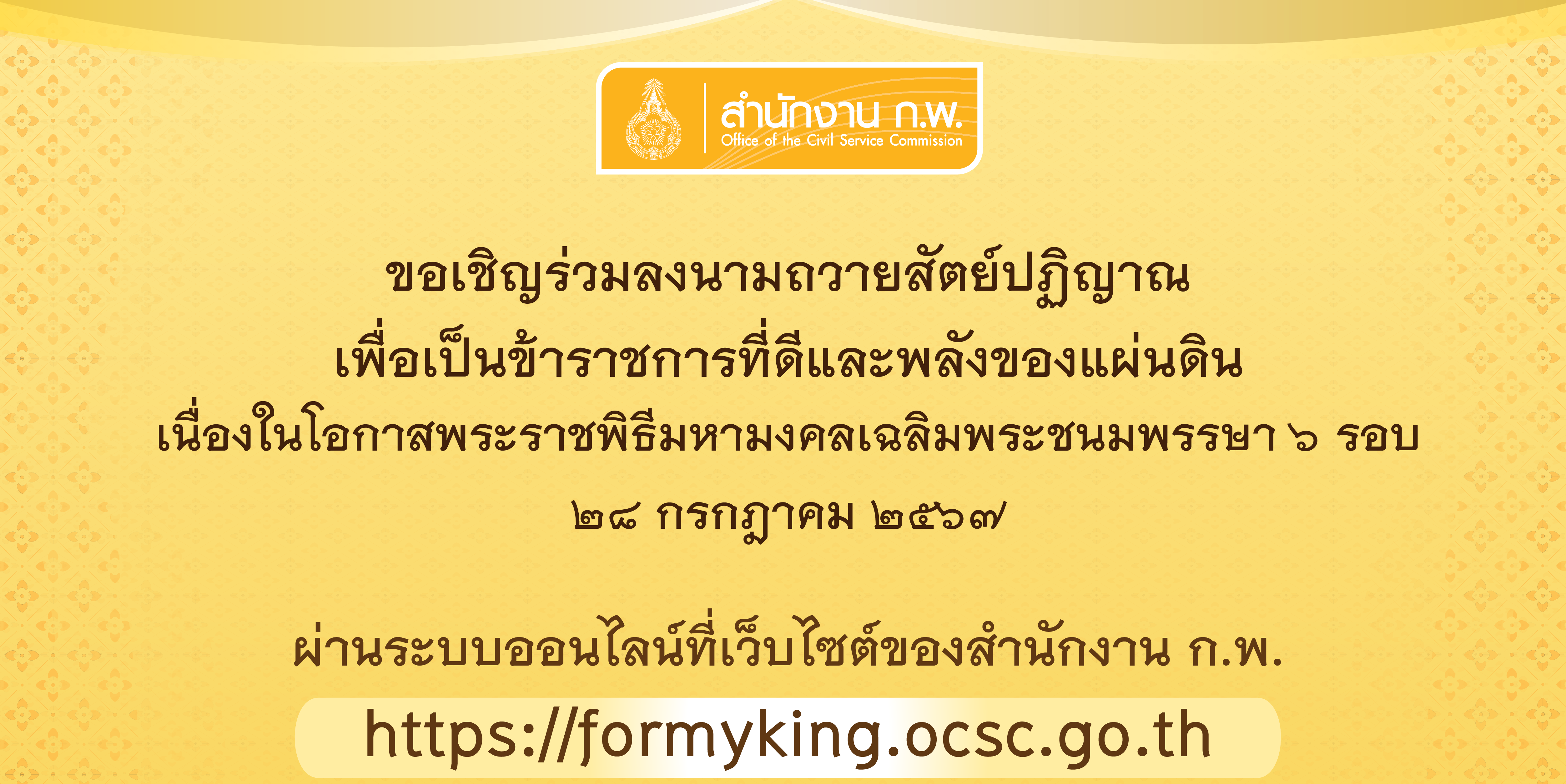 ขอเชิญร่วมลงนามถวายสัตย์ปฏิญาณฯ เนื่องในโอกาสพระราชพิธีมหามงคลเฉลิมพระชนมพรรษา 6 รอบ