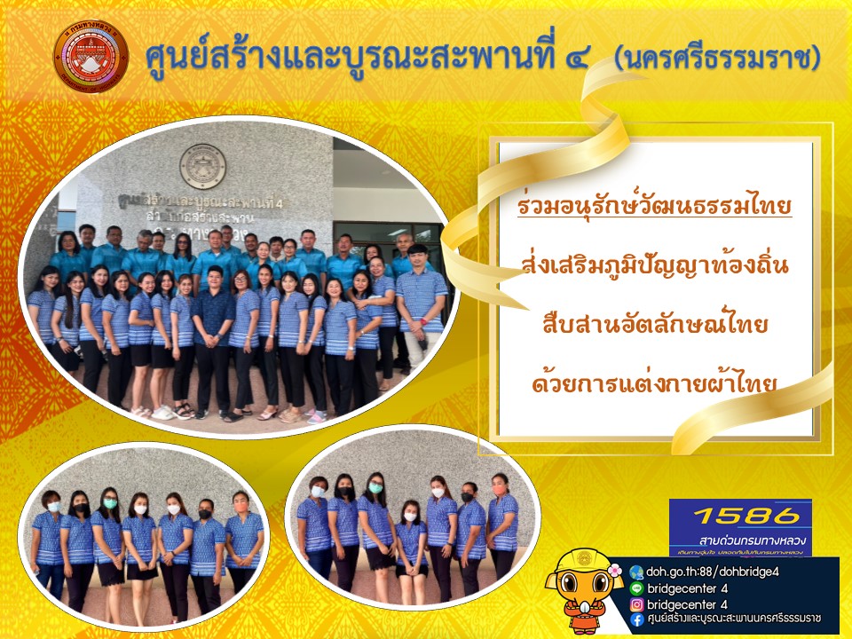สืบสานอัตลักษณ์ไทย ด้วยการแต่งผ้าไทย