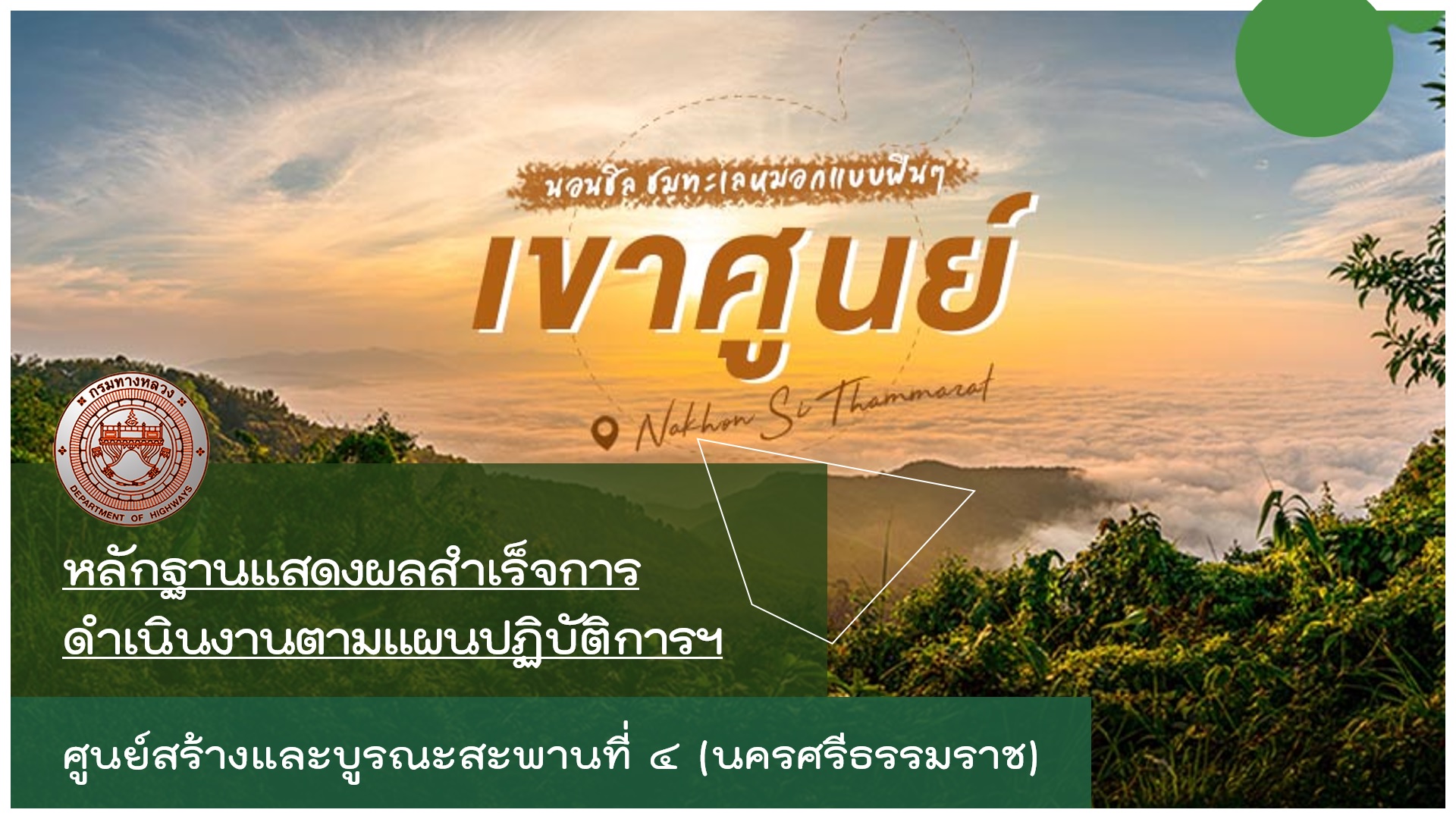 หลักฐานแสดงผลสำเร็จการดำเนินงานตามแผนปฏิบัติการฯ
