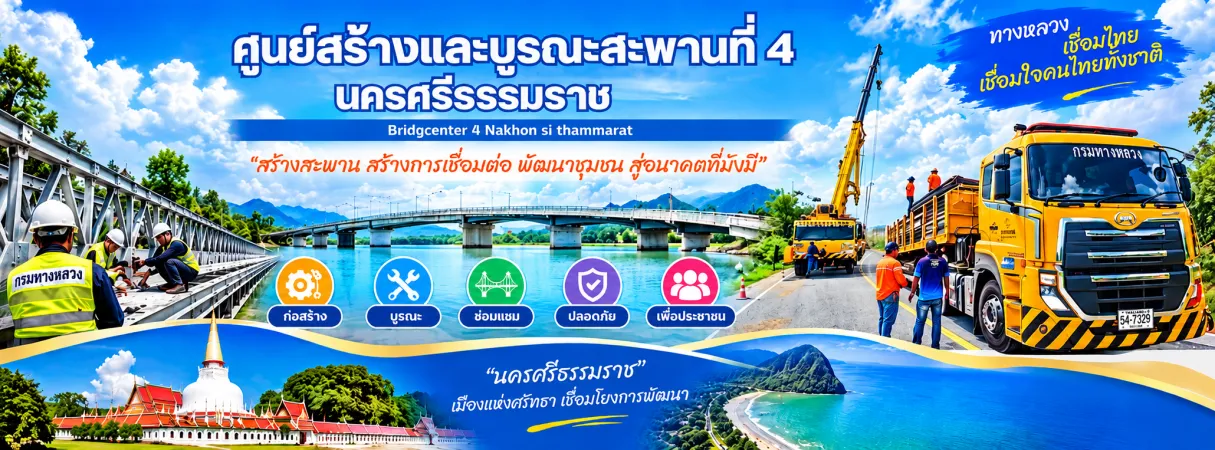 ศูนย์สร้างและบูรณะสะพานที่ 4